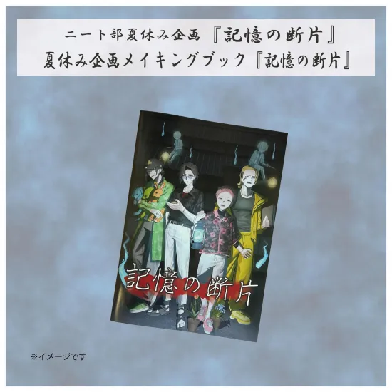【夏ホラー】夏休み企画メイキングブック『記憶の断片』