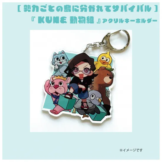 【勢力】『KUN&動物組』アクリルキーホルダー