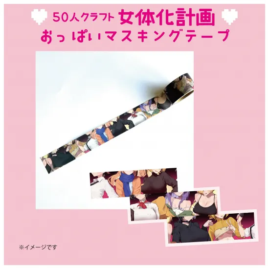 おっぱいマスキングテープ