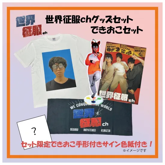 世界征服chグッズセット　できおこセット