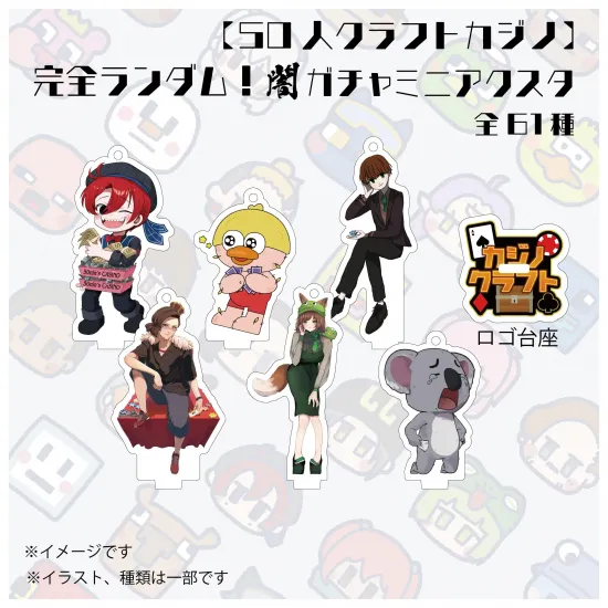 【カジノクラフト】完全ランダム闇ガチャミニアクスタ全61種【50人クラフト】