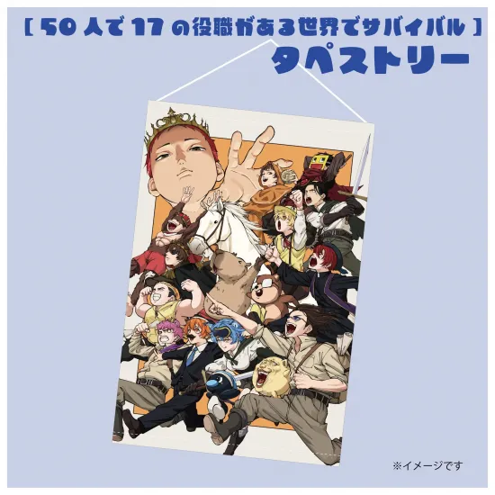 【17の役職】タペストリー⑨