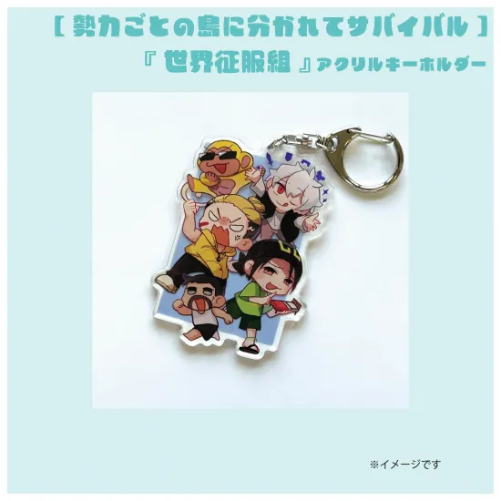 【勢力】『世界征服組』アクリルキーホルダー