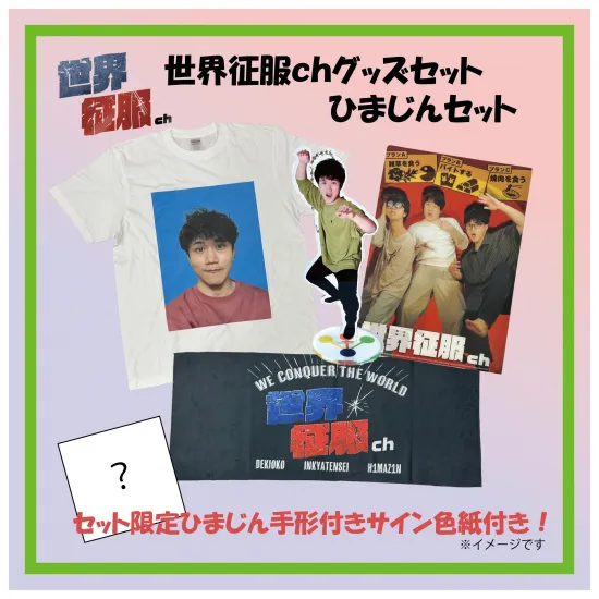 世界征服chグッズセット　ひまじんセット