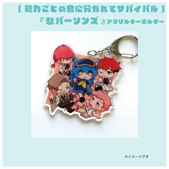 【勢力】『駄パーソンズ』アクリルキーホルダー