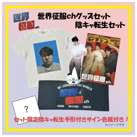 世界征服chグッズセット　陰キャ転生セット