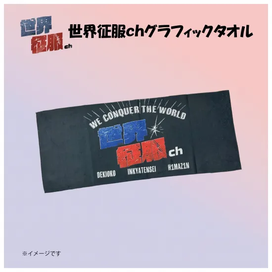 世界征服ch　タオル