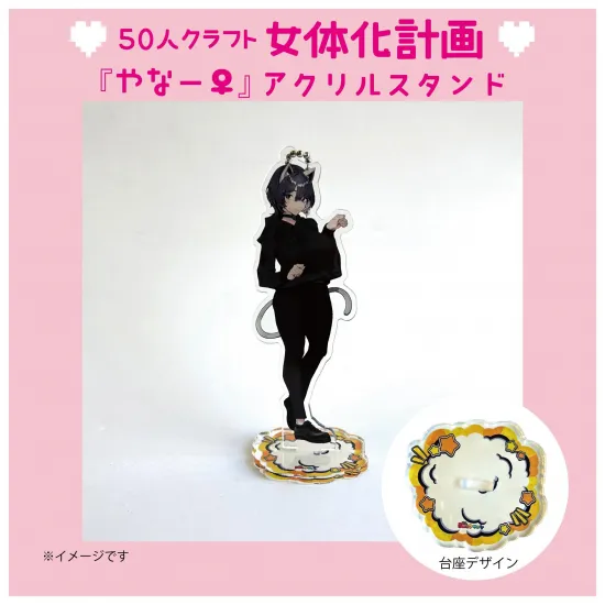 『やなー♀』アクリルスタンド