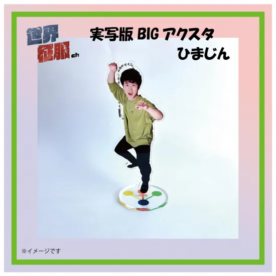 実写版bigアクスタ　ひまじん