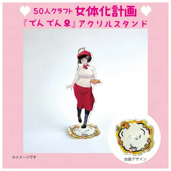 『でんでん♀』アクリルスタンド