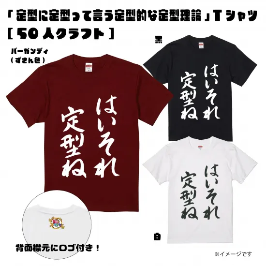 「定型に定型って言う定型的な定型理論」Tシャツ
