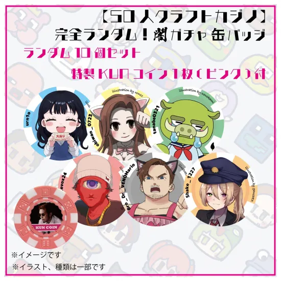 【カジノクラフト】完全ランダム闇ガチャ缶バッチ全61種　ランダム10個セット　特製KUNコイン1枚(ピンク)付【50人クラフト】
