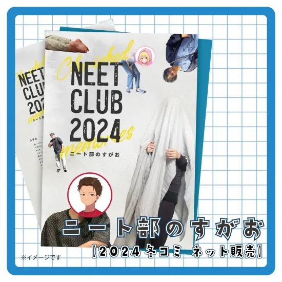 【2024 冬コミ】ニート部のすがお
