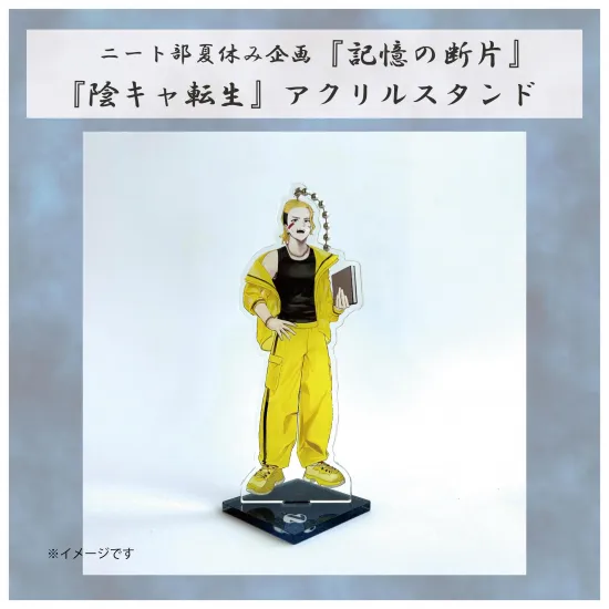 【夏ホラー】『陰キャ転生』アクリルスタンド