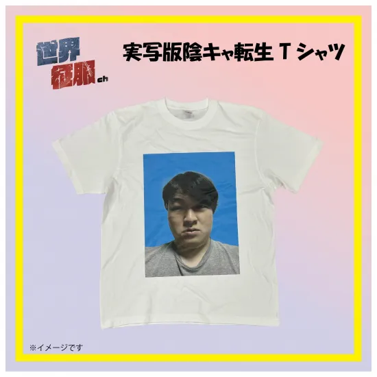 実写版陰キャ転生Tシャツ