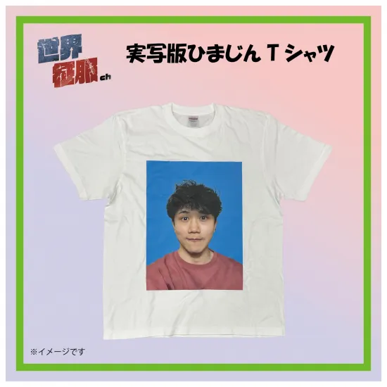実写版ひまじんTシャツ