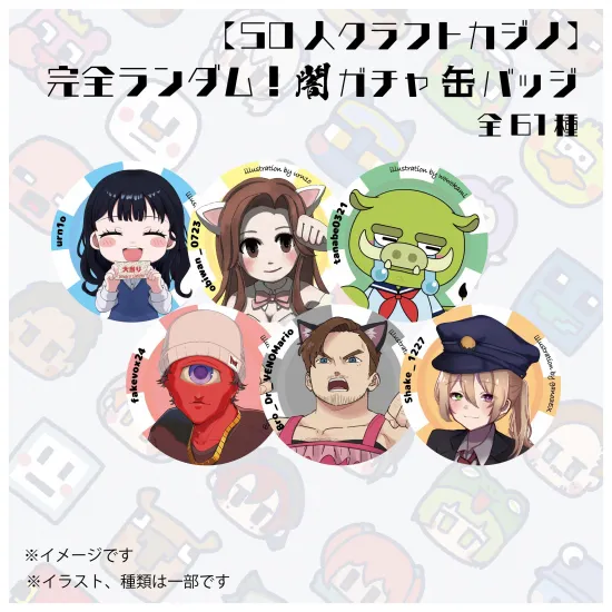 【カジノクラフト】完全ランダム闇ガチャ缶バッチ全61種【50人クラフト】