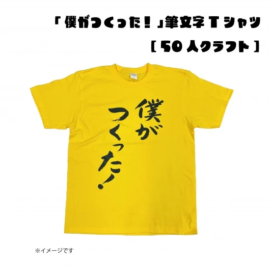 「僕がつくった！」筆文字Tシャツ