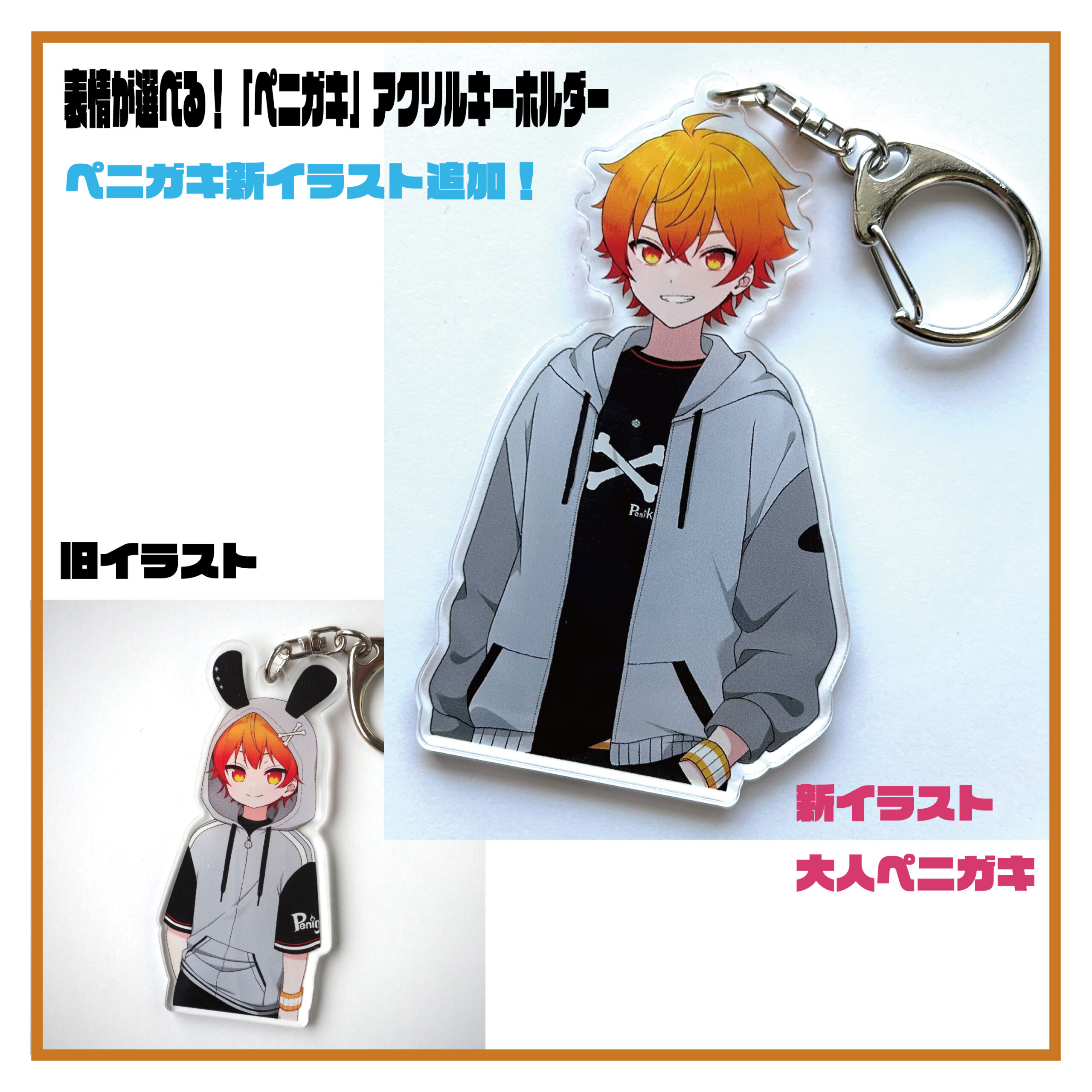 表情が選べる！「ペニガキ」アクリルキーホルダー