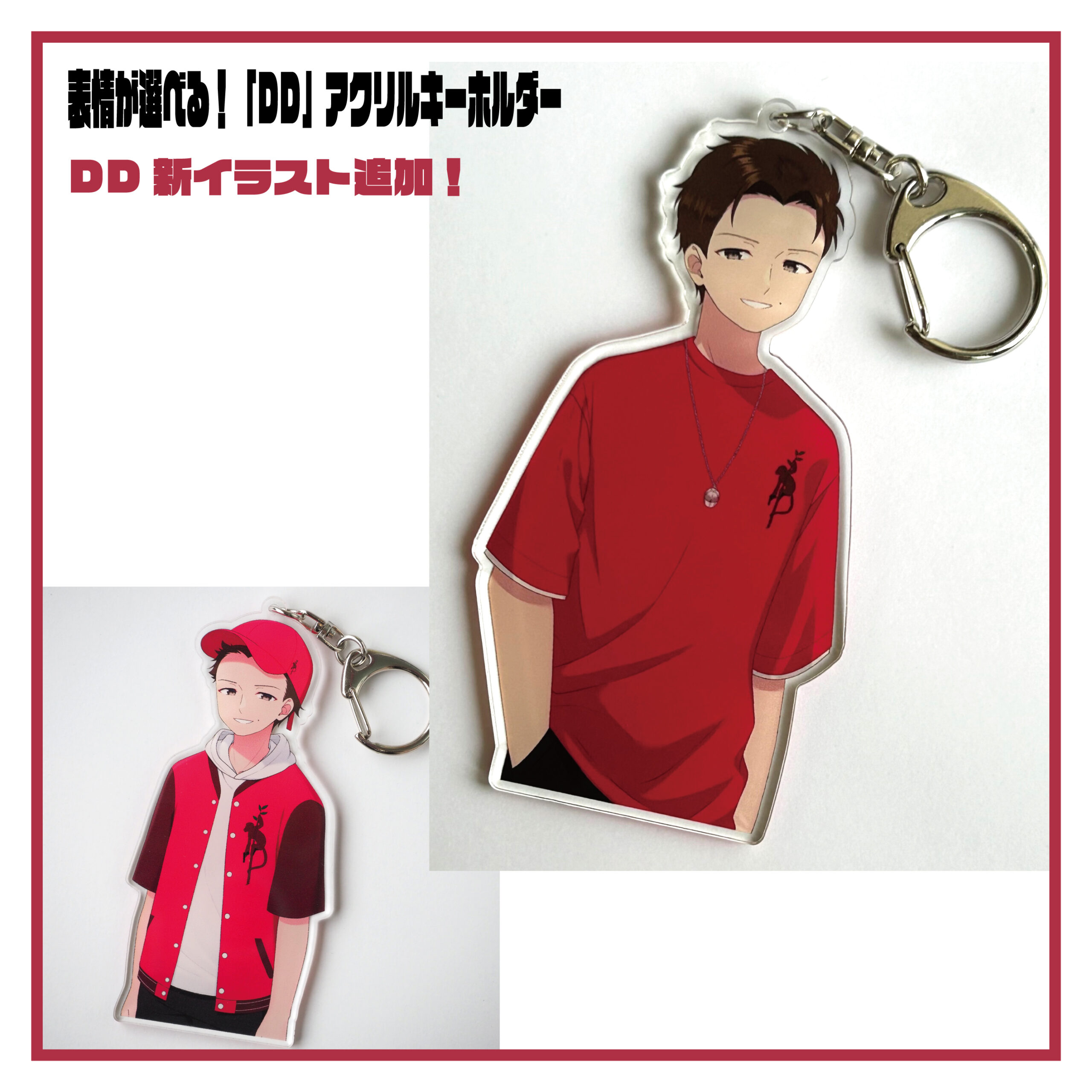 表情が選べる！「DD」アクリルキーホルダー