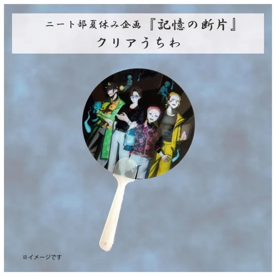 【夏ホラー】『記憶の断片』クリアうちわ