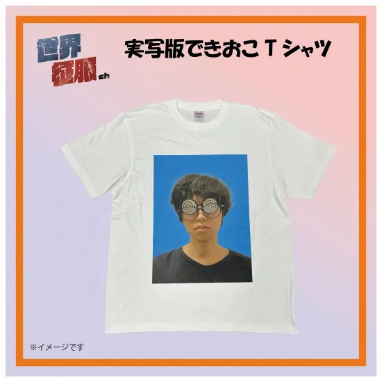 実写版できおこTシャツ