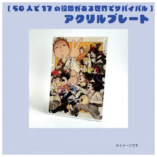 【17の役職】アクリルプレート⑨