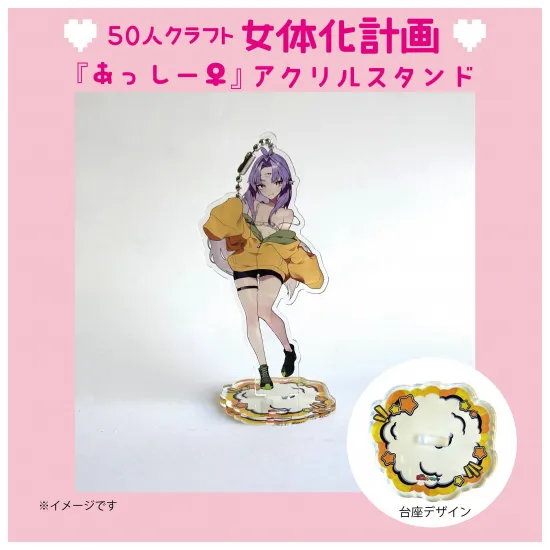 『あっしー♀』アクリルスタンド