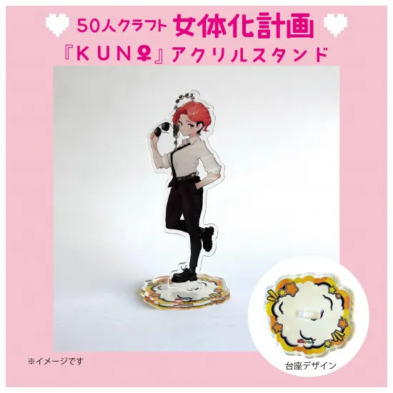 『KUN♀』アクリルスタンド