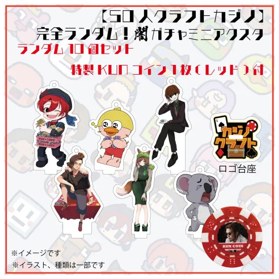 【カジノクラフト】完全ランダム闇ガチャミニアクスタ全61種 　ランダム10個セット　特製KUNコイン1枚(レッド)付【50人クラフト】