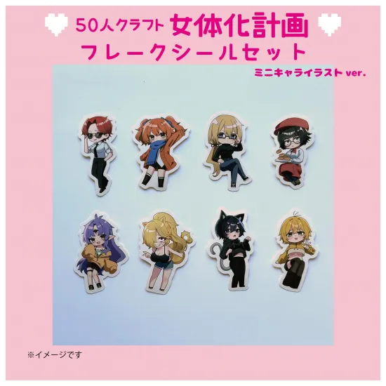 フレークシールセット ミニキャライラストver.