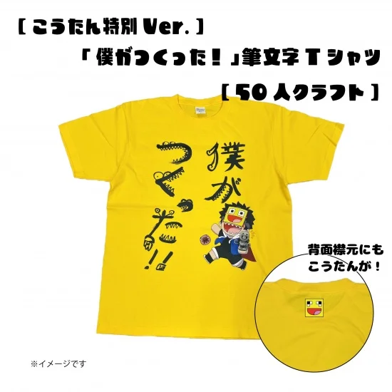 【こうたん直筆Ver.】「僕がつくった！」筆文字Tシャツ