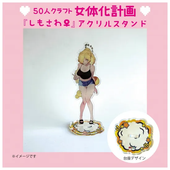 『しもさわ♀』アクリルスタンド
