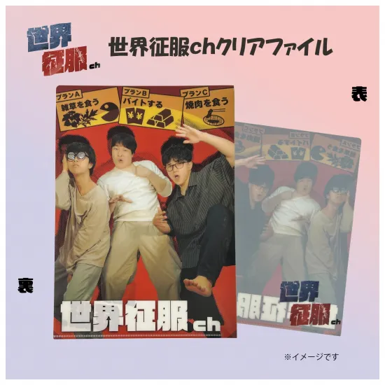 世界征服ch　クリアファイル