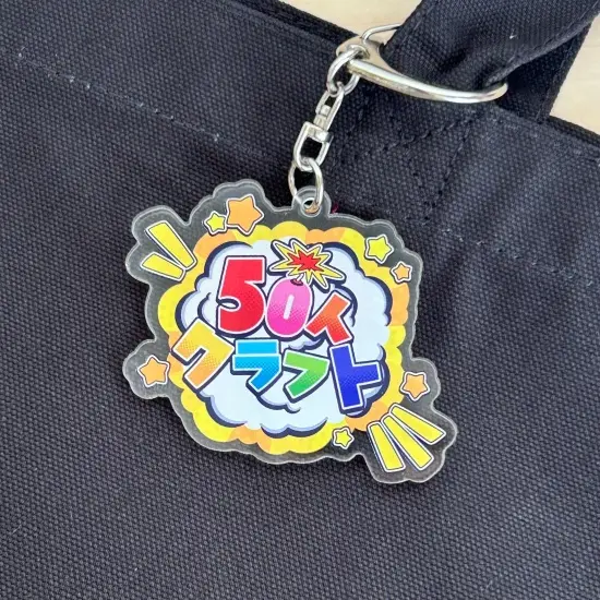 「50人クラフトロゴ」アクリルキーホルダー