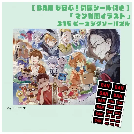 【BANも安心！付属シール付き】「漫画風イラスト」315ピースジグソーパズル③