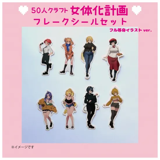 フレークシールセット フル等身イラストver.