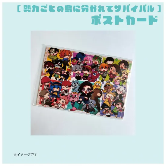 【勢力】ポストカード⑧