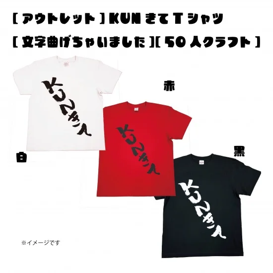【アウトレット】【25％OFF】KUNきてTシャツ【文字曲げ過ぎちゃいました・・・】
