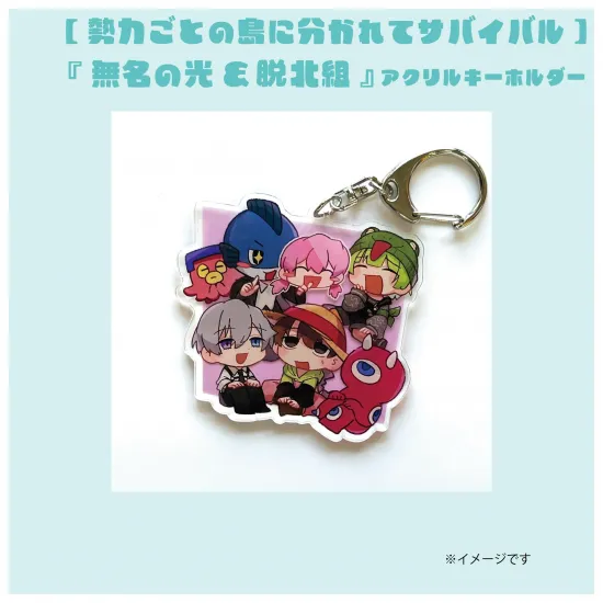 【勢力】『無名の光&脱北組』アクリルキーホルダー