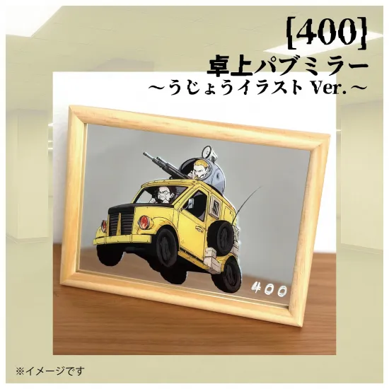 【400】卓上パブミラー　うじょうイラストバージョン【50人クラフト】