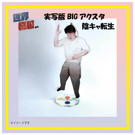 実写版bigアクスタ　陰キャ転生