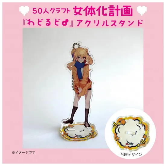 『わどるど♂』アクリルスタンド
