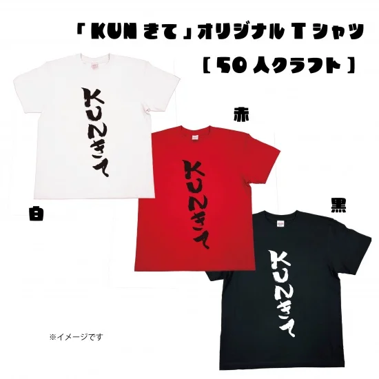 「KUNきて」オリジナルTシャツ