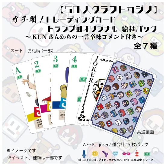 【カジノクラフト】ガチ闇トレーディングカード　トランプ風オリジナル絵柄パック【50人クラフト】