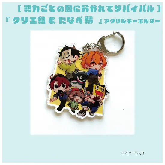 【勢力】『クリエ組&たなべ鯖』アクリルキーホルダー