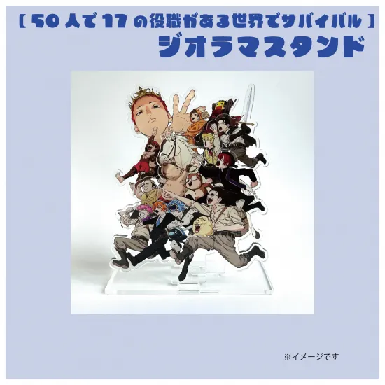 【17の役職】ジオラマアクリルスタンド⑨