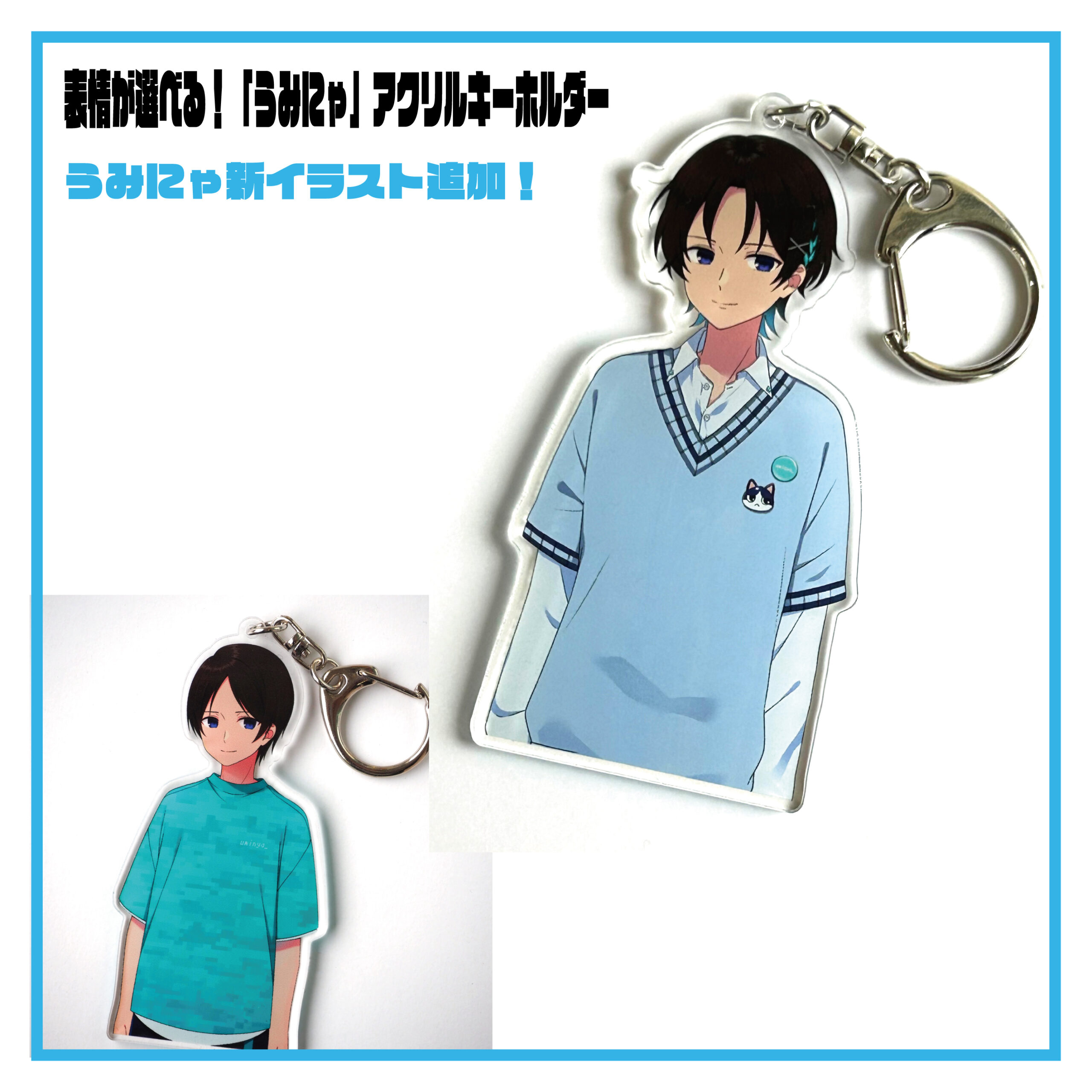 表情が選べる！「うみにゃ」アクリルキーホルダー
