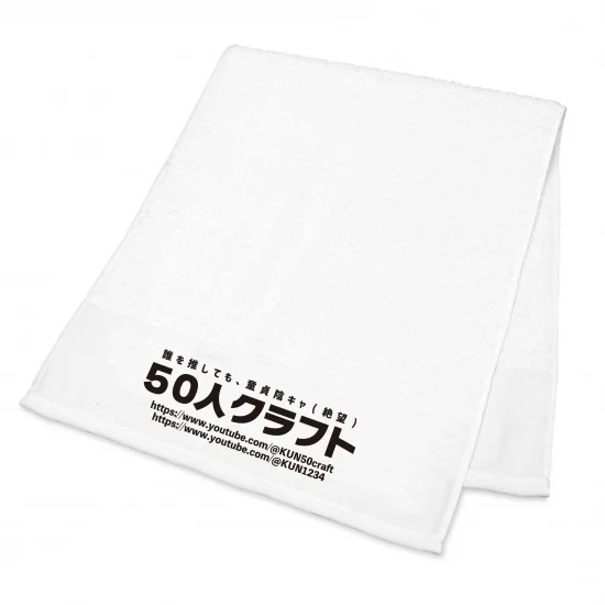 「50人クラフト」企業タオル