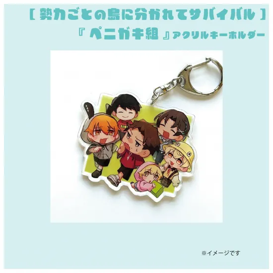 【勢力】『ペニガキ組』アクリルキーホルダー